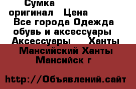 Сумка Emporio Armani оригинал › Цена ­ 7 000 - Все города Одежда, обувь и аксессуары » Аксессуары   . Ханты-Мансийский,Ханты-Мансийск г.